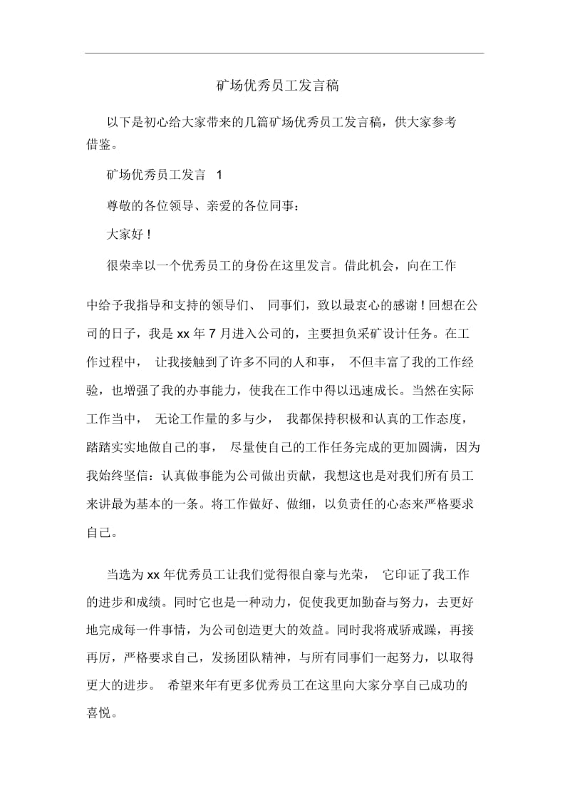 矿场优秀员工发言稿.docx_第1页