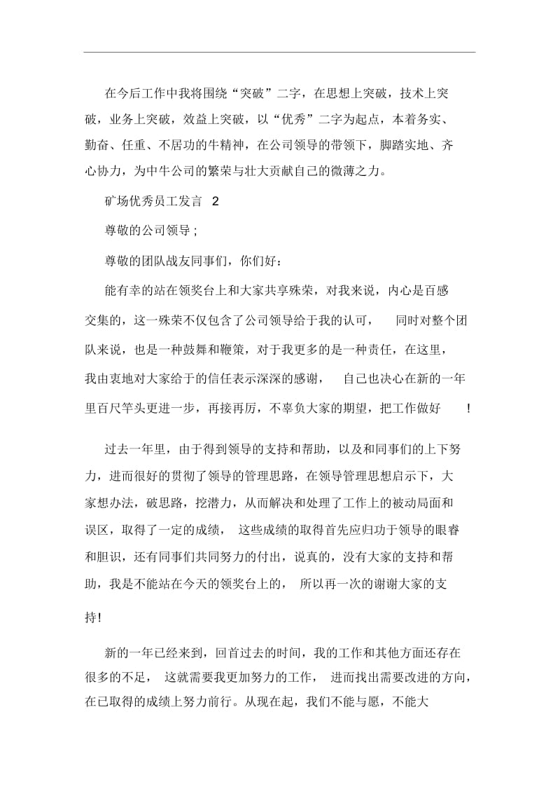 矿场优秀员工发言稿.docx_第2页