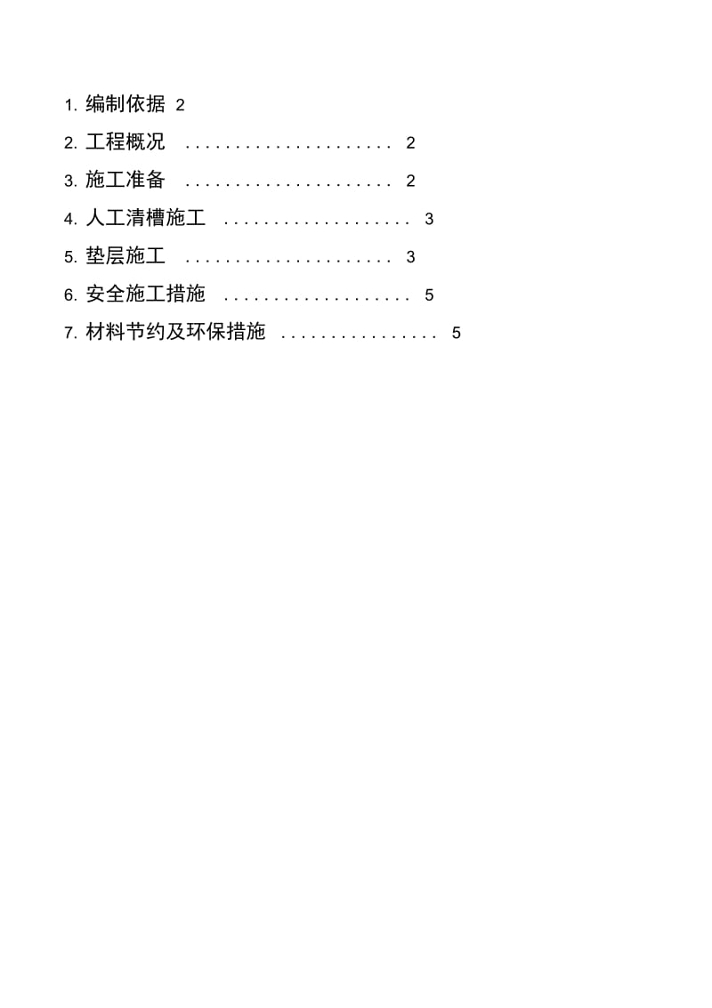 人工清槽、垫层施工方案(已报).docx_第1页