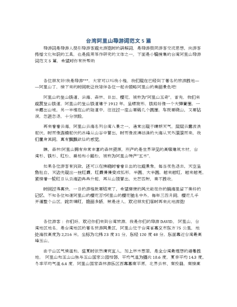 台湾阿里山导游词范文5篇.docx_第1页