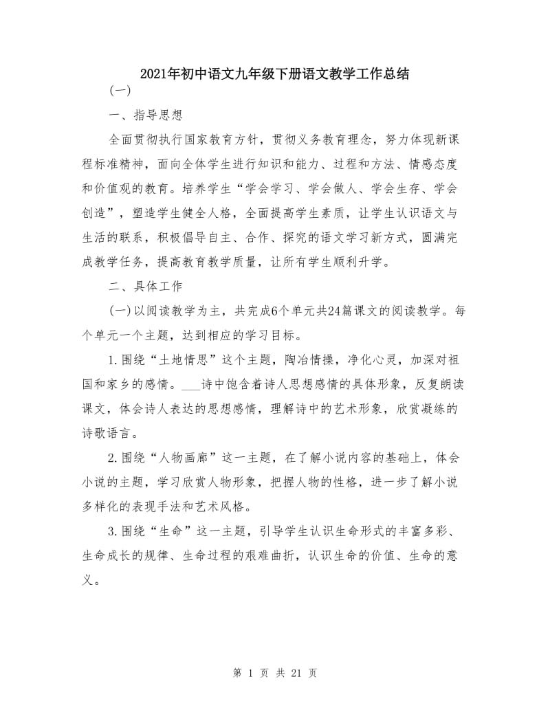 2021年初中语文九年级下册语文教学工作总结.doc_第1页
