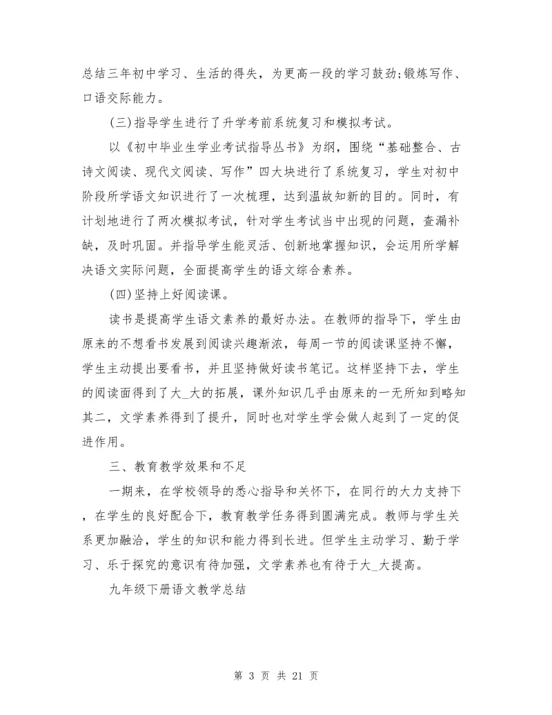 2021年初中语文九年级下册语文教学工作总结.doc_第3页