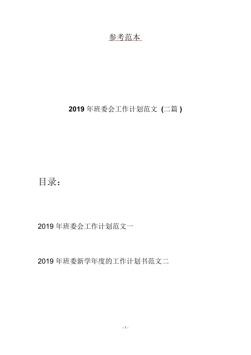 班委会工作计划范文(二篇).docx_第1页