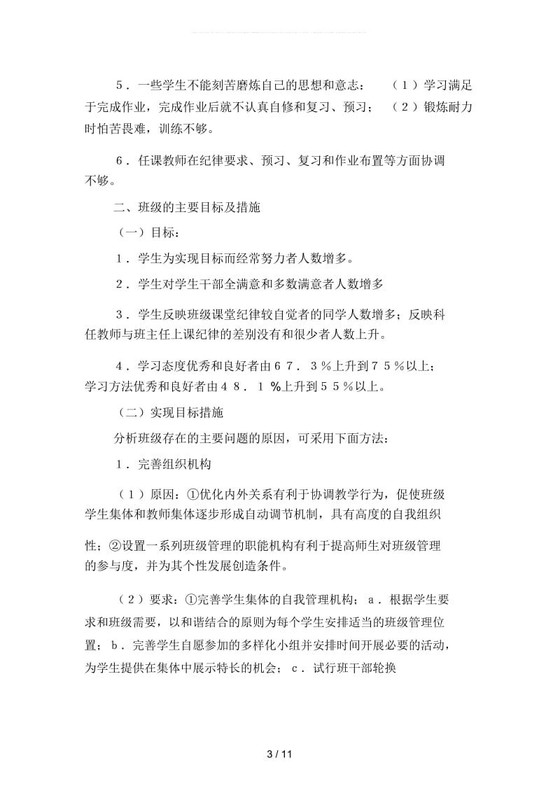 班委会工作计划范文(二篇).docx_第3页