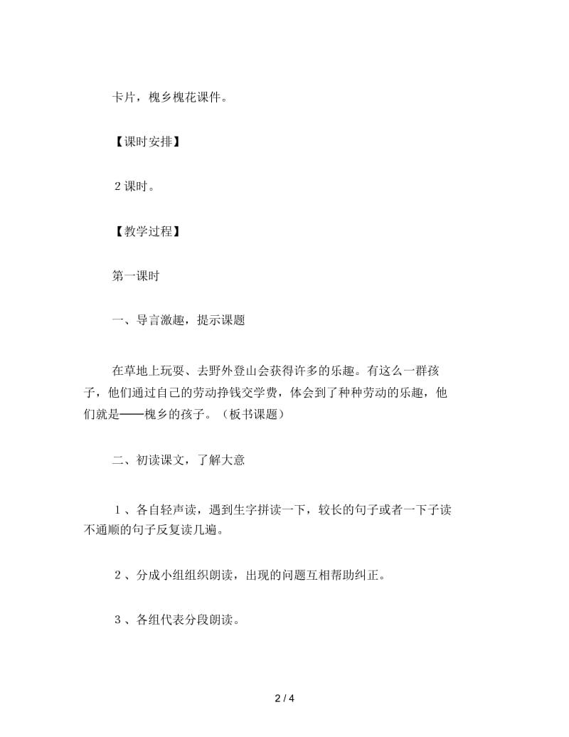 二年级语文下《槐乡的孩子》教学设计1第一课时.docx_第2页