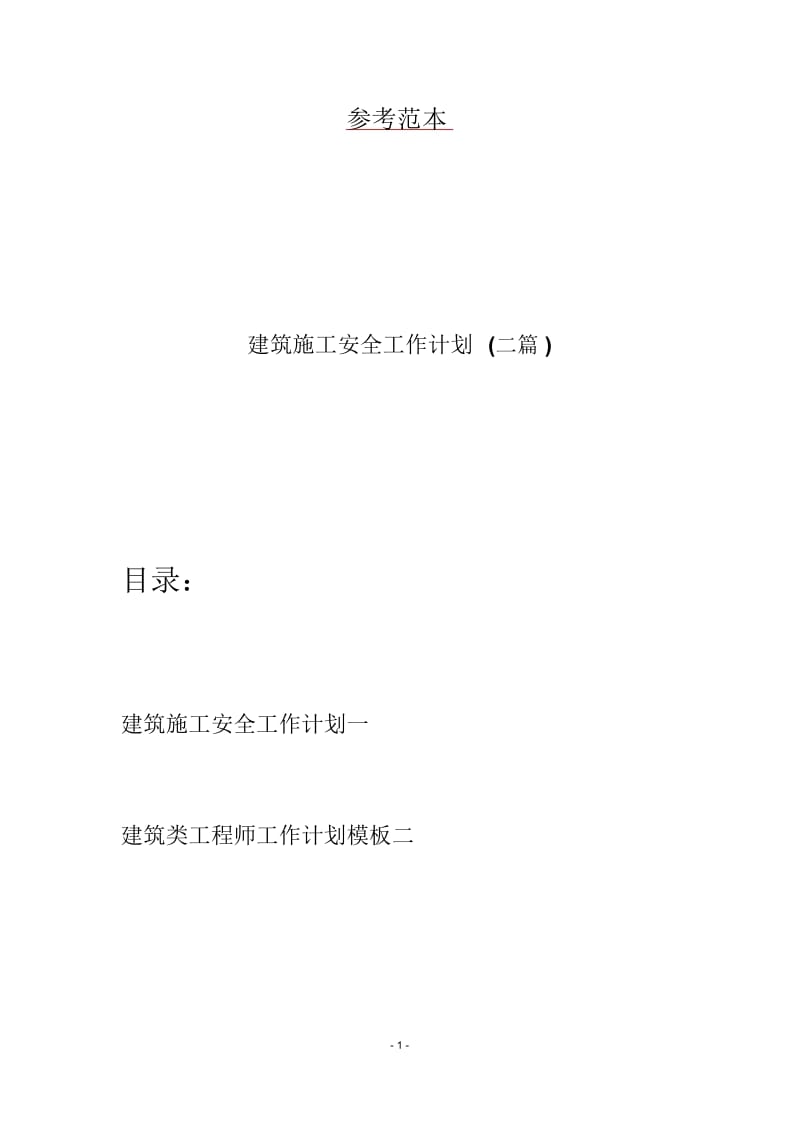 建筑施工安全工作计划(二篇).docx_第1页