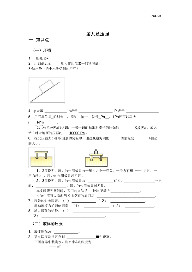 人教版八年级物理下第九章压力压强(知识点+练习题+答案).docx_第1页