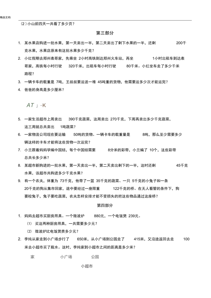 人教版三年级数学上册期中应用题及答案.docx_第2页