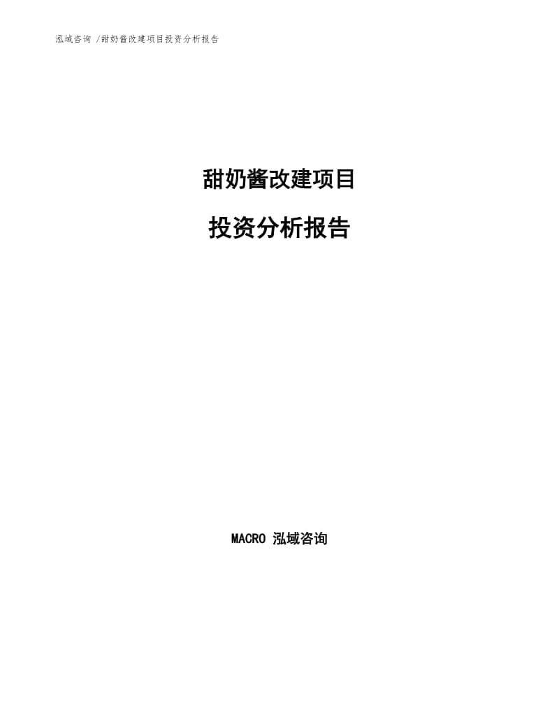 甜奶酱改建项目投资分析报告参考范文.docx_第1页