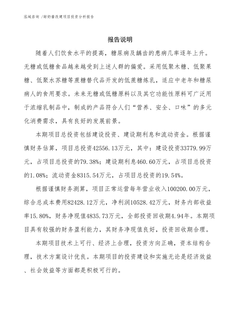 甜奶酱改建项目投资分析报告参考范文.docx_第2页