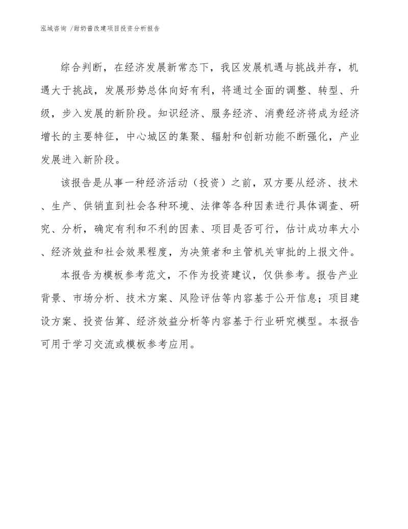 甜奶酱改建项目投资分析报告参考范文.docx_第3页