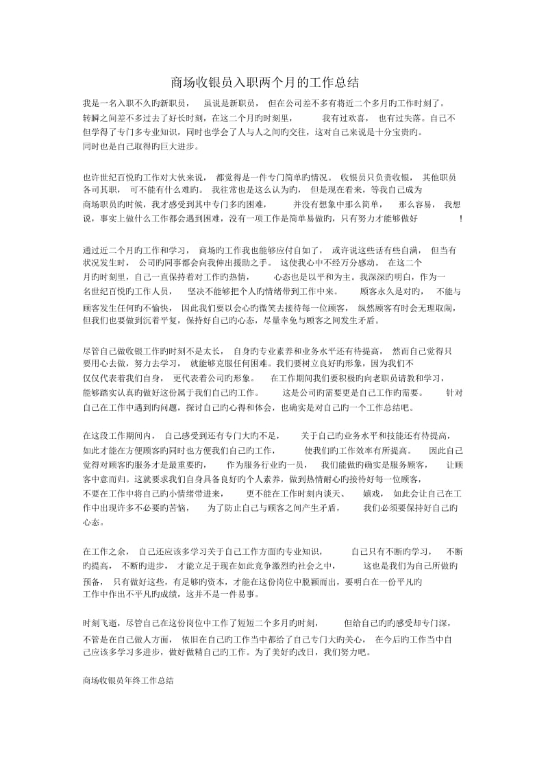 商场收银员入职两个月的工作总结.docx_第1页