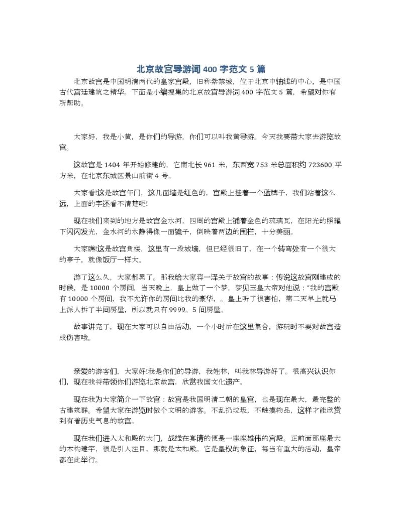 北京故宫导游词400字范文5篇.docx_第1页