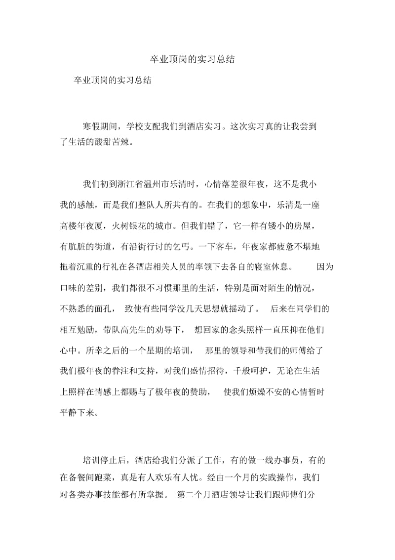 卒业顶岗的实习总结.docx_第1页