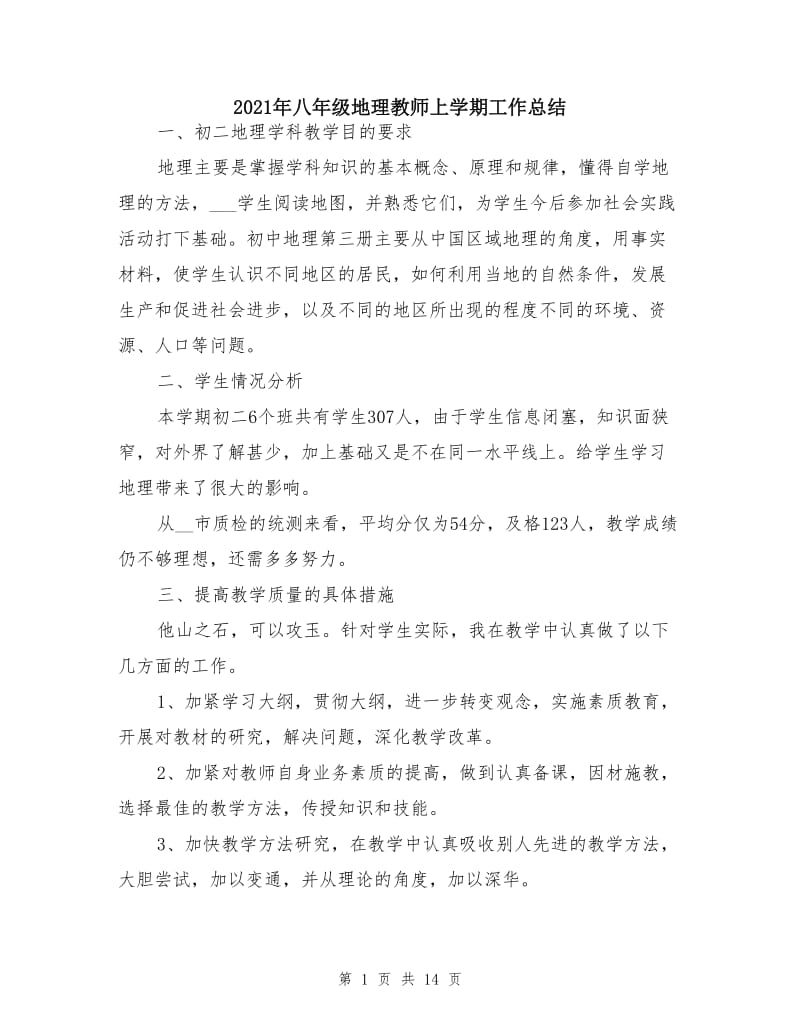 2021年八年级地理教师上学期工作总结.doc_第1页