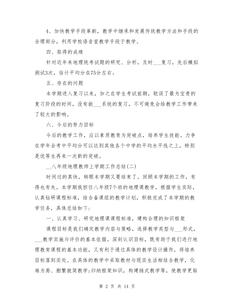 2021年八年级地理教师上学期工作总结.doc_第2页