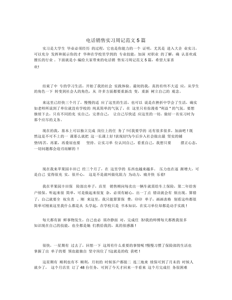 电话销售实习周记范文5篇.docx_第1页