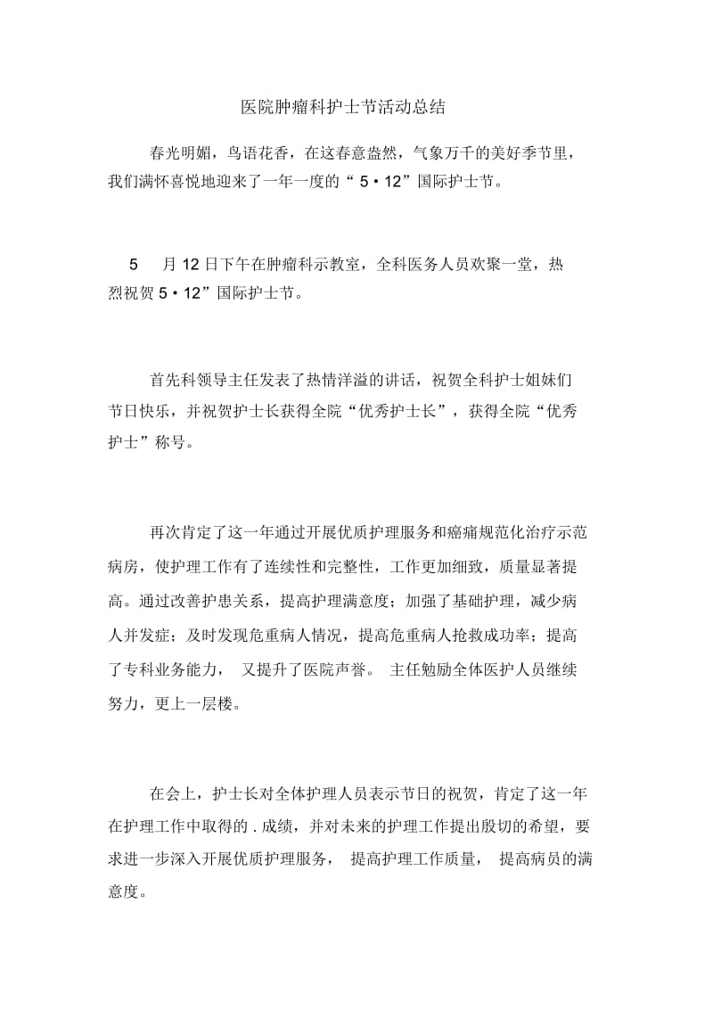 医院肿瘤科护士节活动总结.docx_第1页