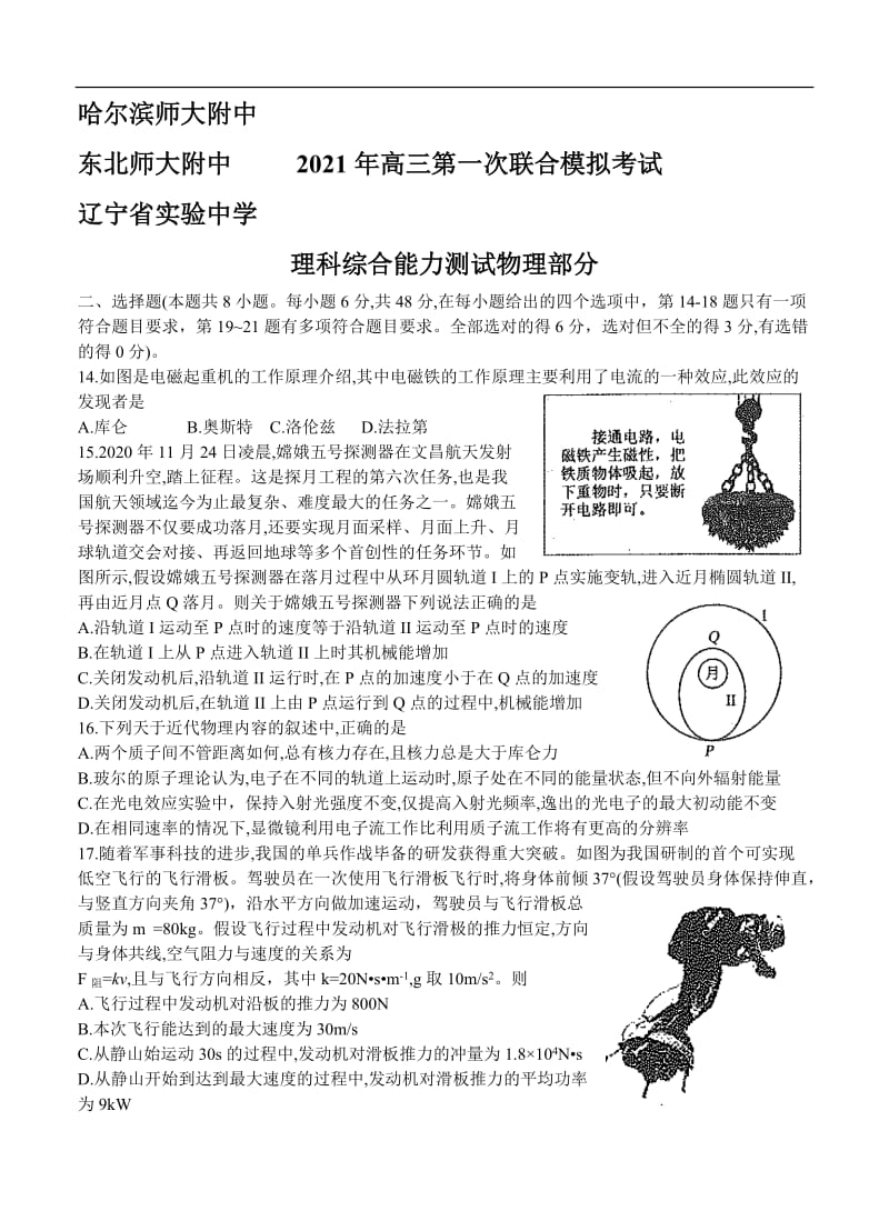 东北三省三校（哈师大附中、东北师大附中、辽宁省实验中学）2021届高三第一次联合模拟考试（3月）理综物理 (含答案).doc_第1页