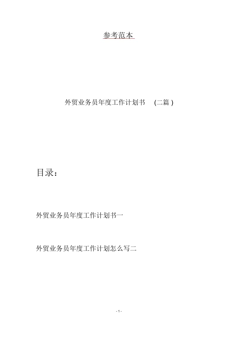 外贸业务员年度工作计划书(二篇).docx_第1页