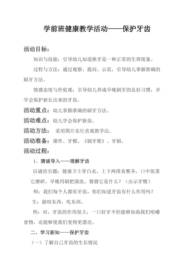 学前班健康教学活动——保护牙齿.doc_第1页