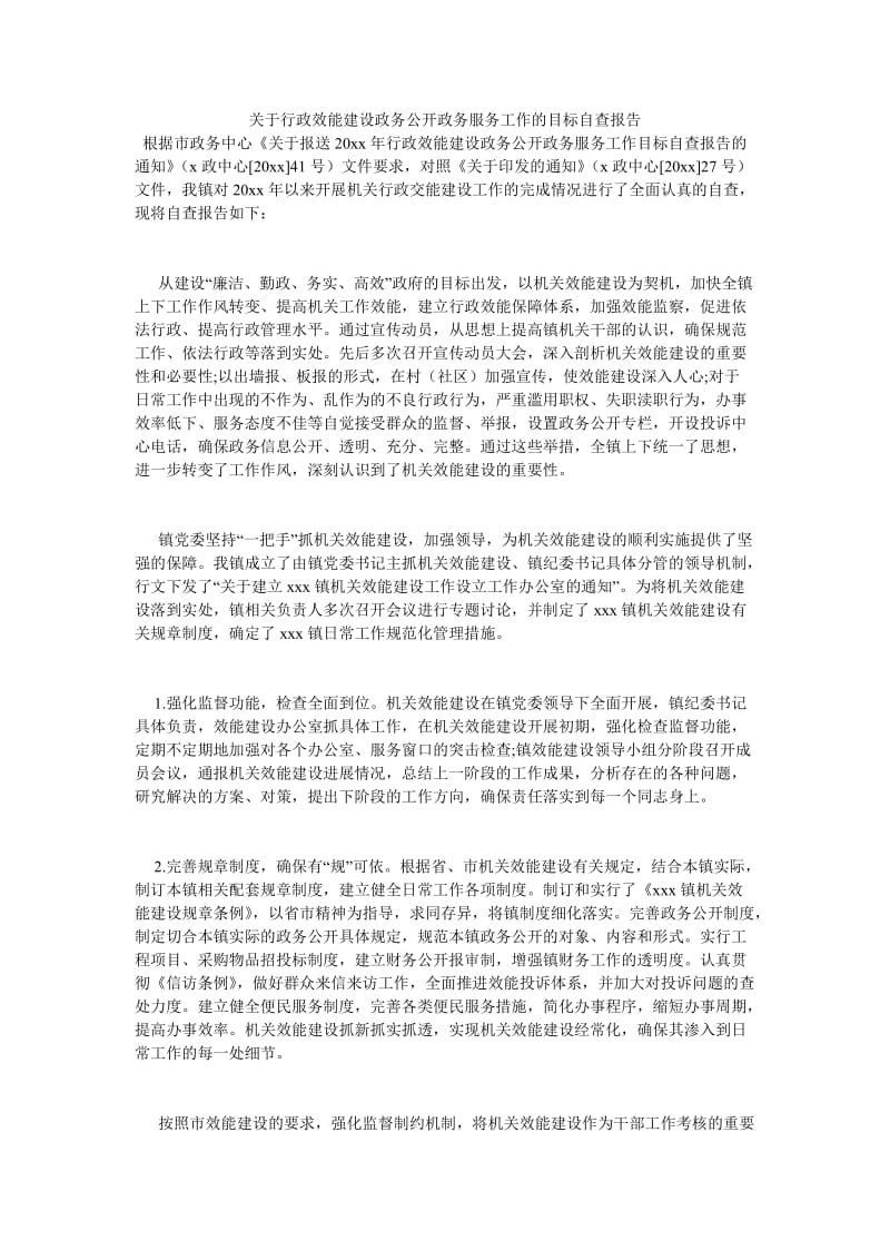 《关于行政效能建设政务公开政务服务工作的目标自查报告》.doc_第1页