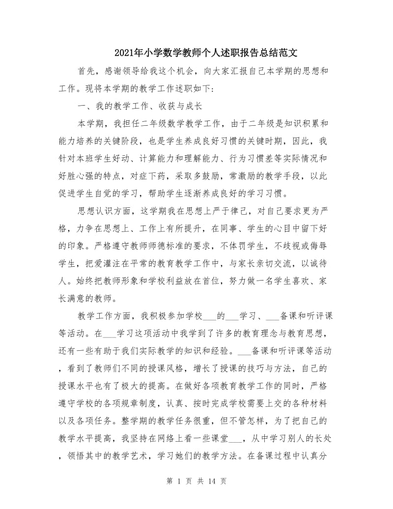 2021年小学数学教师个人述职报告总结范文.doc_第1页