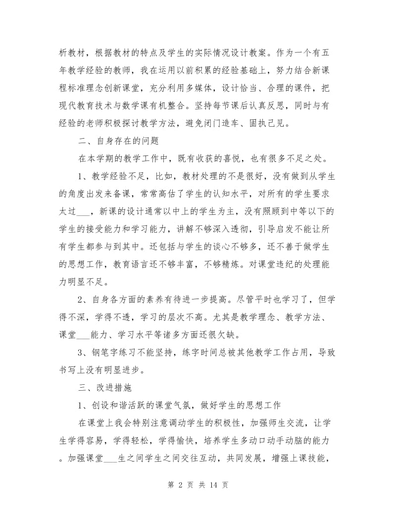 2021年小学数学教师个人述职报告总结范文.doc_第2页