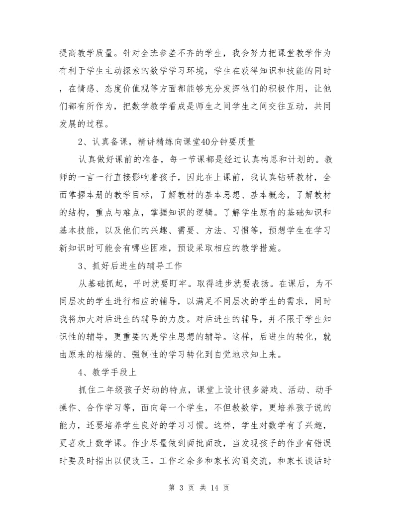 2021年小学数学教师个人述职报告总结范文.doc_第3页