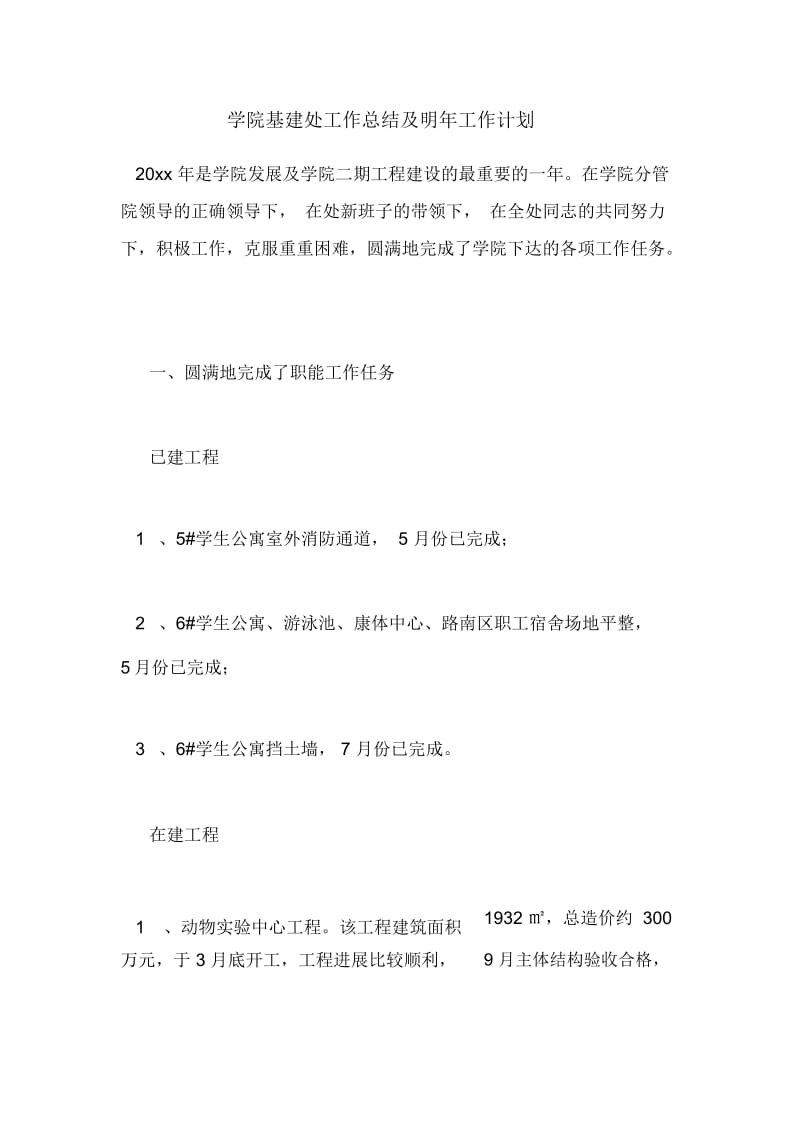 学院基建处工作总结及明年工作计划.docx_第1页