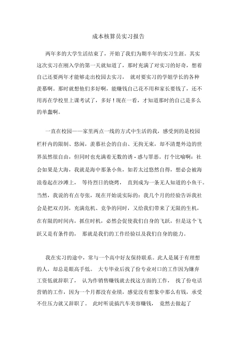 成本核算员实习报告.docx_第1页