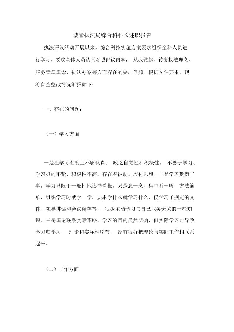 城管执法局综合科科长述职报告.docx_第1页