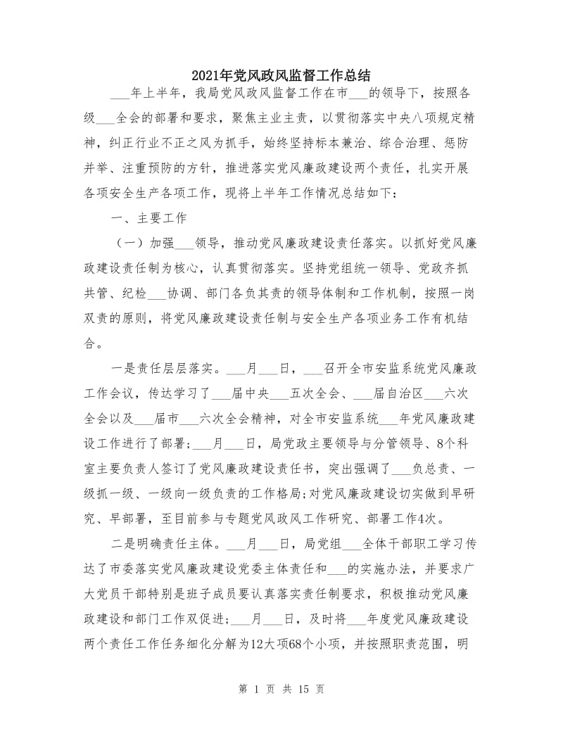 2021年党风政风监督工作总结.doc_第1页