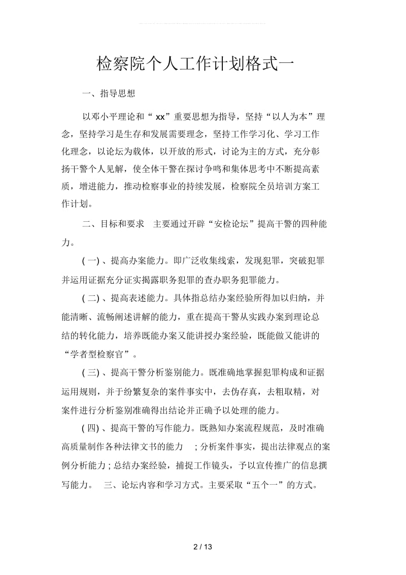 检察院个人工作计划格式(二篇).docx_第2页