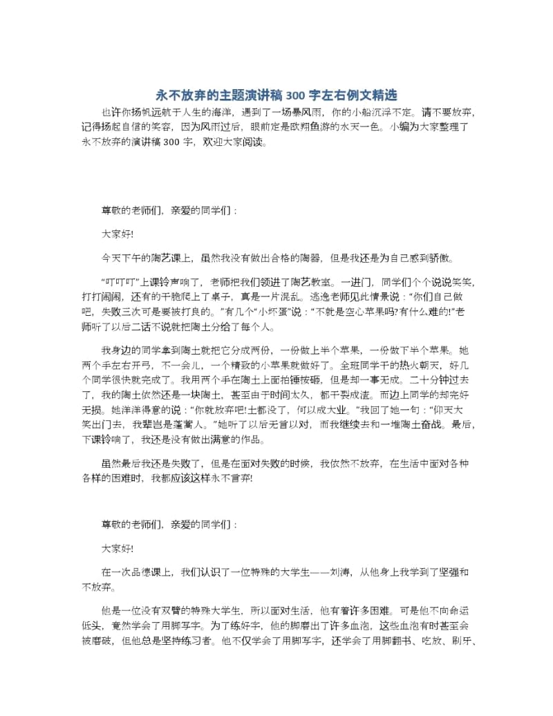 永不放弃的主题演讲稿300字左右例文.docx_第1页