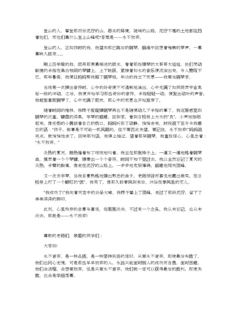 永不放弃的主题演讲稿300字左右例文.docx_第3页