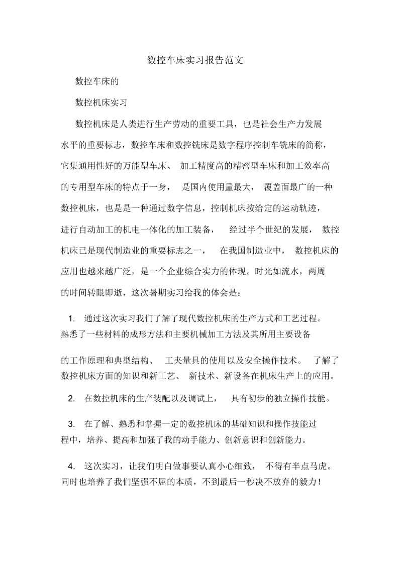 数控车床实习报告范文.docx_第1页