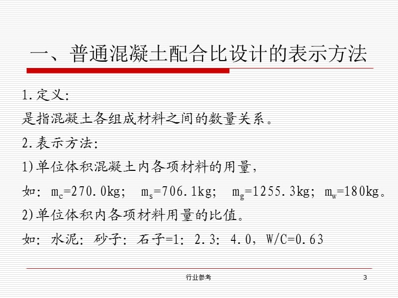 普通混凝土配合比设计(讲课用的) PPT[专用课件].ppt_第3页