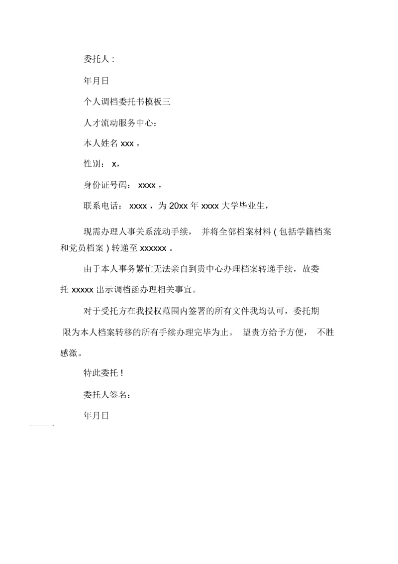 个人调档委托书的模板.docx_第2页