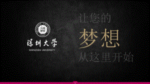 深圳大学校园介绍宣传ppt模板.pptx