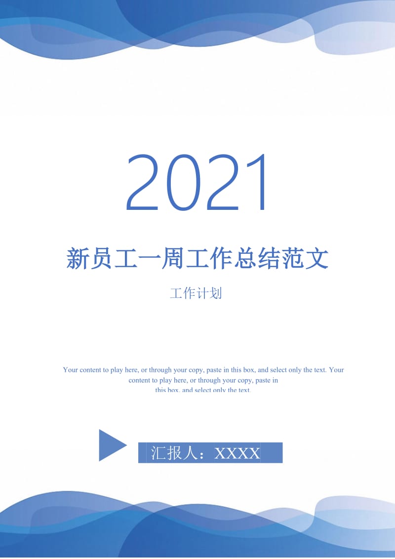 2021年新员工一周工作总结范文.doc_第1页