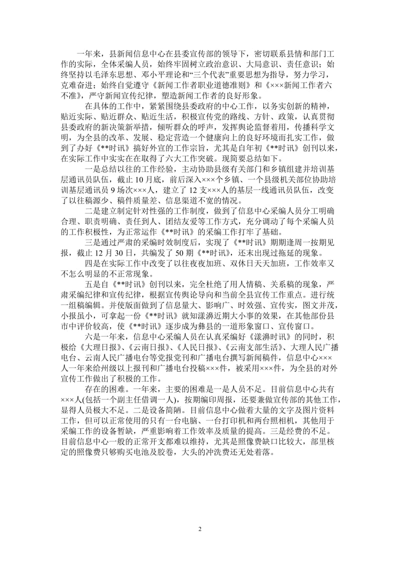 2021年新闻信息中心工作的自我总结.doc_第2页