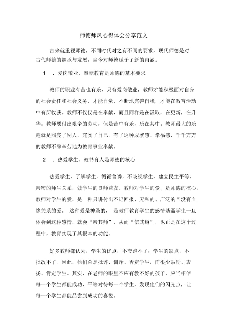 师德师风心得体会分享范文.docx_第1页