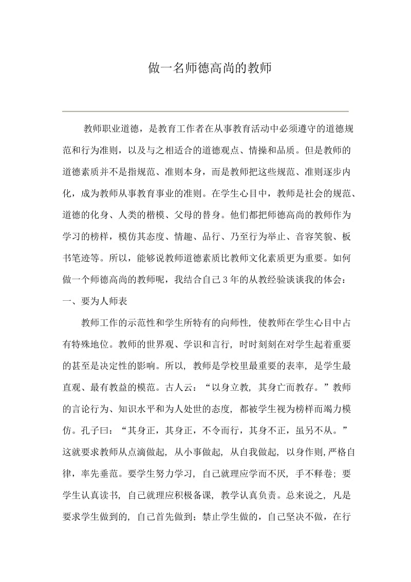 努力做一名师德高尚的教师.doc_第1页