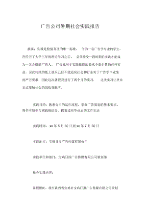 广告公司暑期社会实践报告.docx