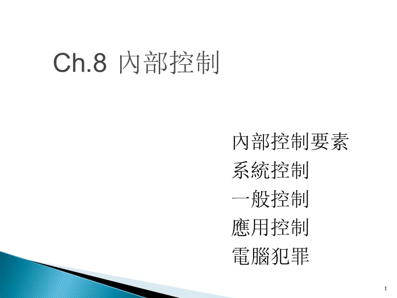 《Ch内部控制》PPT课件.ppt_第1页