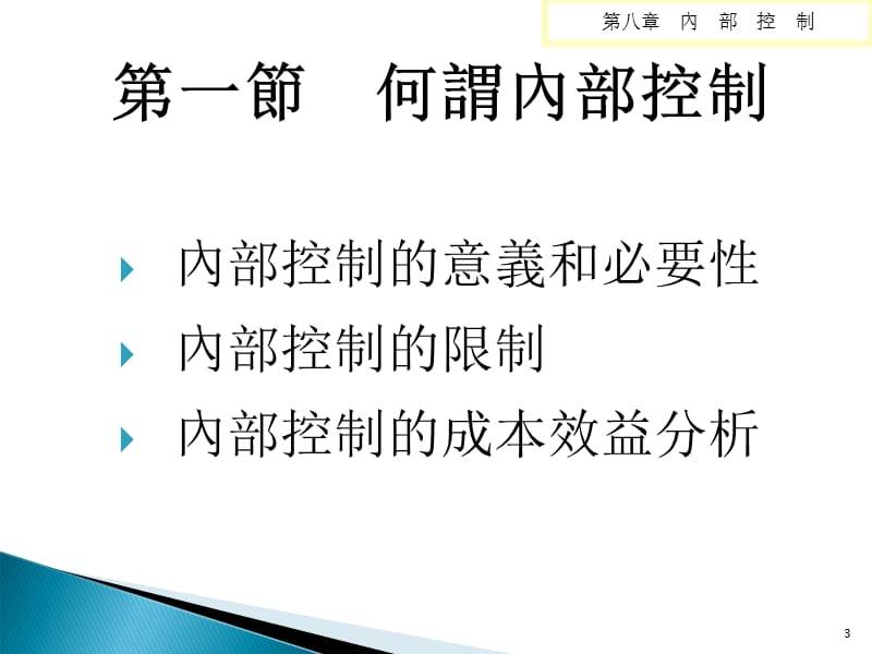 《Ch内部控制》PPT课件.ppt_第3页