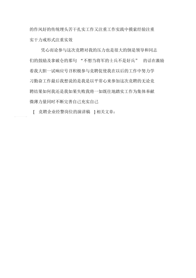 竞聘企业经警岗位的演讲稿.docx_第3页