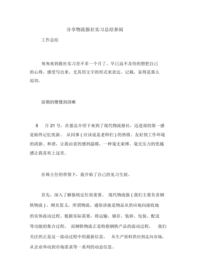 分享物流报社实习总结参阅.docx_第1页