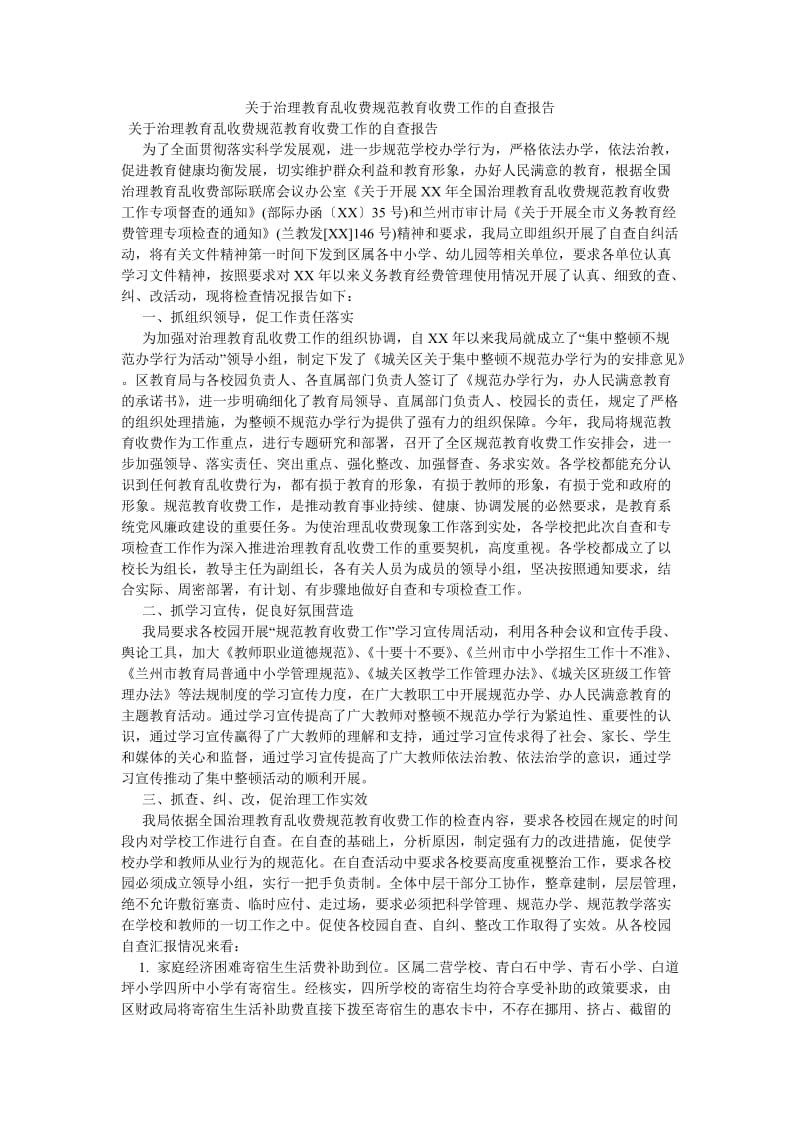 《关于治理教育乱收费规范教育收费工作的自查报告》.doc_第1页